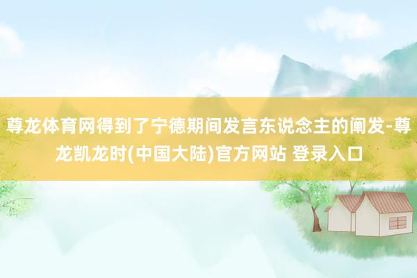 尊龙体育网得到了宁德期间发言东说念主的阐发-尊龙凯龙时(中国大陆)官方网站 登录入口