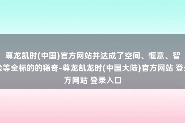 尊龙凯时(中国)官方网站并达成了空间、惬意、智能体验等全标的的稀奇-尊龙凯龙时(中国大陆)官方网站 登录入口
