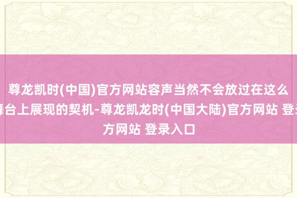 尊龙凯时(中国)官方网站容声当然不会放过在这么的大舞台上展现的契机-尊龙凯龙时(中国大陆)官方网站 登录入口