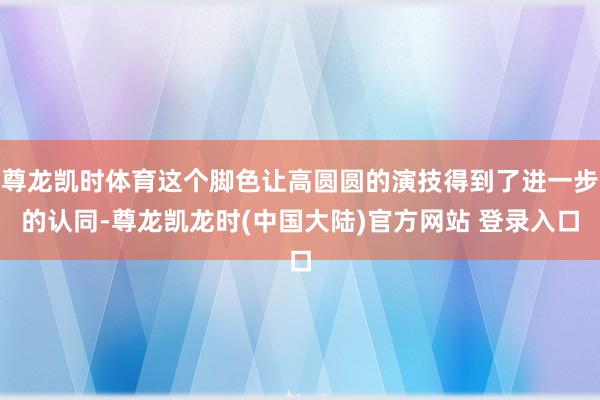 尊龙凯时体育这个脚色让高圆圆的演技得到了进一步的认同-尊龙凯龙时(中国大陆)官方网站 登录入口