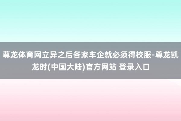 尊龙体育网立异之后各家车企就必须得校服-尊龙凯龙时(中国大陆)官方网站 登录入口