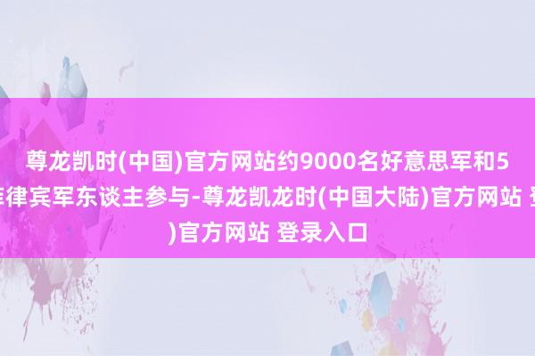 尊龙凯时(中国)官方网站约9000名好意思军和5000名菲律宾军东谈主参与-尊龙凯龙时(中国大陆)官方网站 登录入口