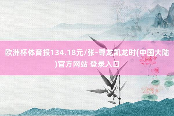 欧洲杯体育报134.18元/张-尊龙凯龙时(中国大陆)官方网站 登录入口