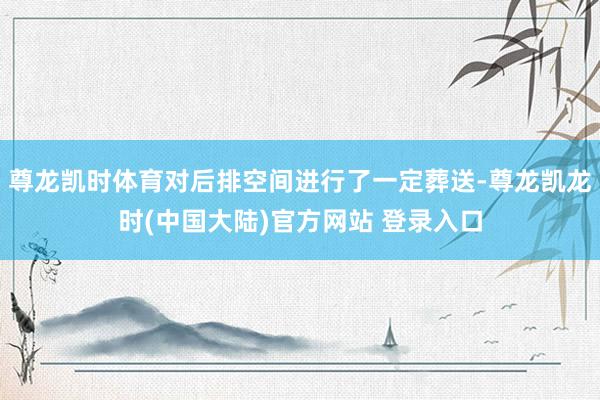 尊龙凯时体育对后排空间进行了一定葬送-尊龙凯龙时(中国大陆)官方网站 登录入口