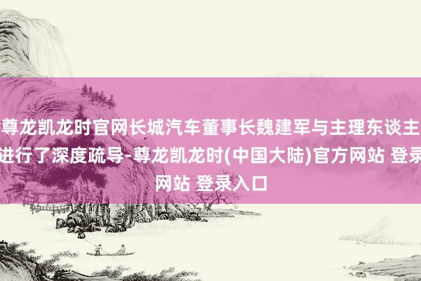 尊龙凯龙时官网长城汽车董事长魏建军与主理东谈主董倩进行了深度疏导-尊龙凯龙时(中国大陆)官方网站 登录入口